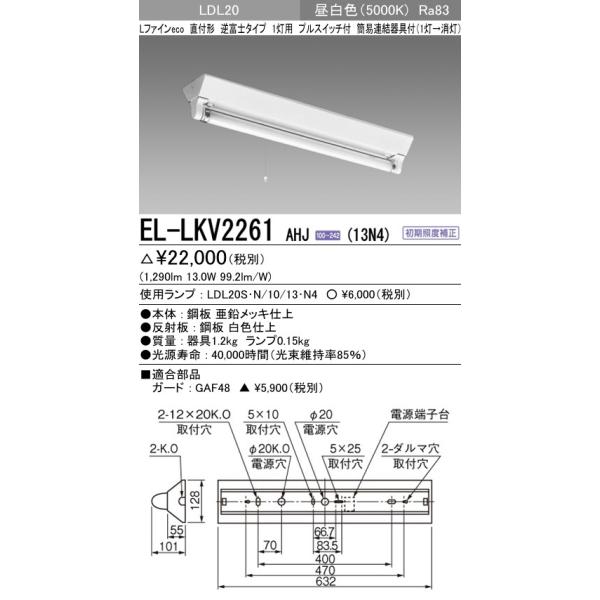 直管LEDランプベースライト(一般) 直付形 逆富士タイプ 昼白色(5000K)  (1290lm) EL-LKV2261 AHJ(13N4)