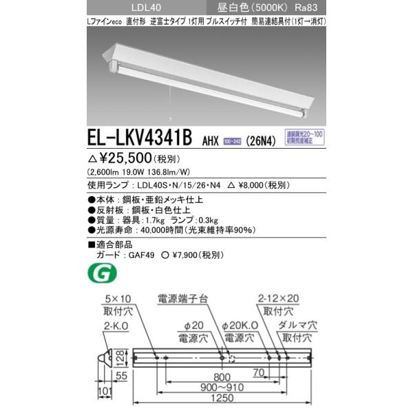 直管LEDランプベースライト(一般) 直付形 逆富士タイプ 昼白色(5000K)  (2600lm) EL-LKV4341B AHX(26N4)