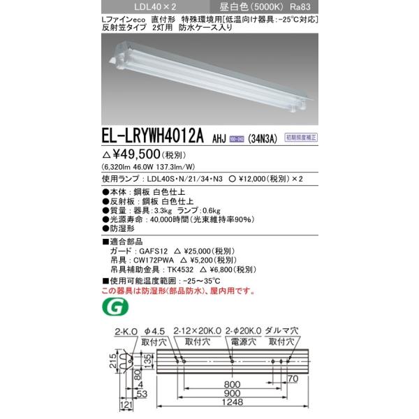 ベースライト 低温用照明 直付形 昼白色(5000K)  (6320lm) EL-LRYWH4012A AHJ(34N3A)