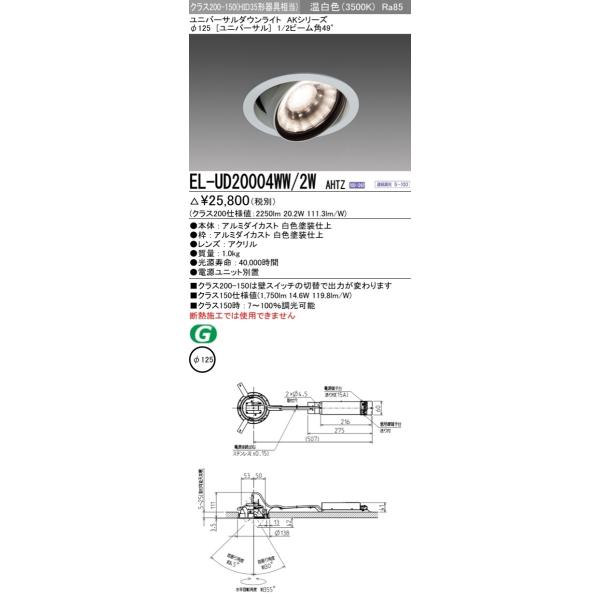 LEDダウンライト 集光シリーズ ユニバーサル 温白色(3500K) 埋込穴：φ125 (クラス200) EL-UD20004WW/2W AHTZ