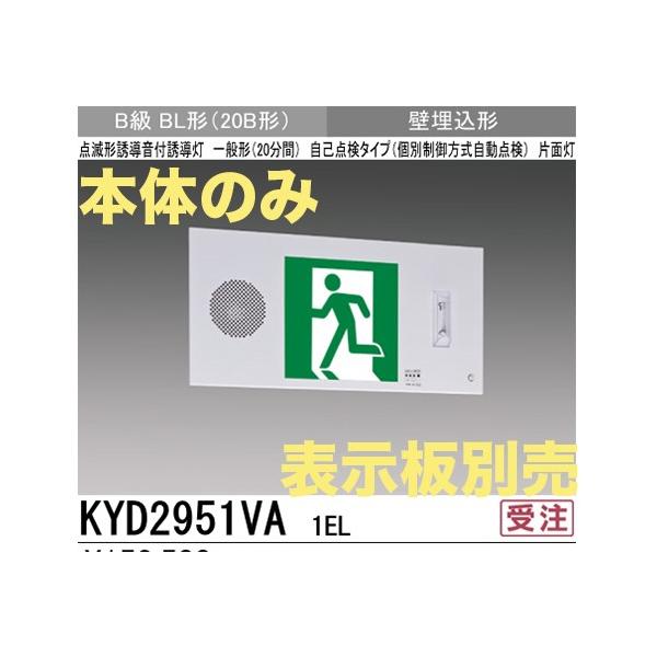 三菱電機 KYD2951VA1EL：本体のみ・パネル別売 LED誘導灯点滅形(壁埋込型)B級BL(20B形)片面型