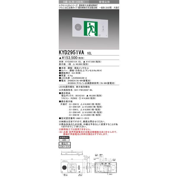 三菱電機 表示板＋本体セット KYD2951VA1EL+S1-2061AR：LED避難口誘導灯誘導音付点滅型(壁埋込型)B級BL形(20B形)片面型(右向矢印付)