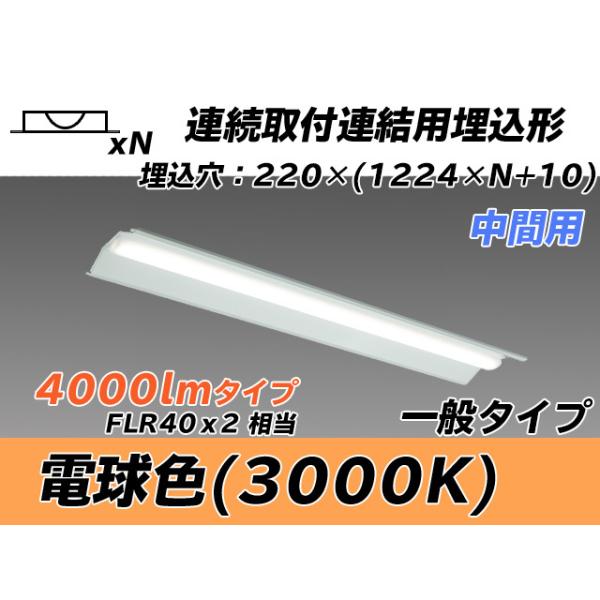 MY-B44033/20/L AHTN ベースライト 埋込形 連結用 220幅 全長1224 FLR40x2相当 電球色