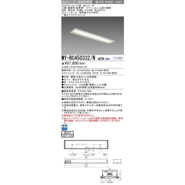 MY-BC450332/N AHTN ベースライト クリーンルーム用  FHF32(定格)x2相当 昼白色