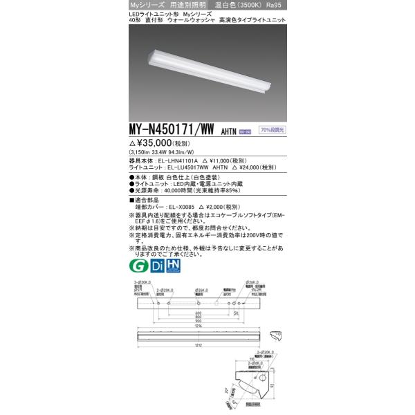 MY-N450171/WW AHTN ベースライト ウォールウォッシャ  FHF32(定格)x2相当 温白色