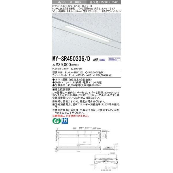 MY-SR450336/D AHZ ベースライト システム天井用 FHF32(定格)x2相当 昼光色