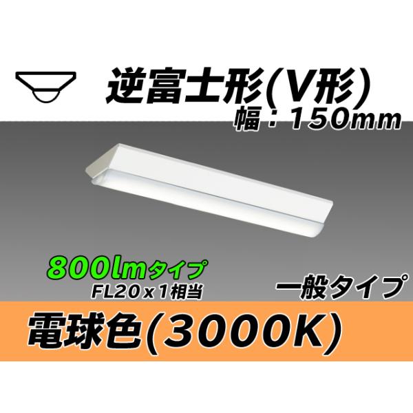 ユニット形ベースライト(Myシリーズ) 直付形 150幅 一般タイプ 電球色(3000K)  (680lm) MY-V208230/L AHTN