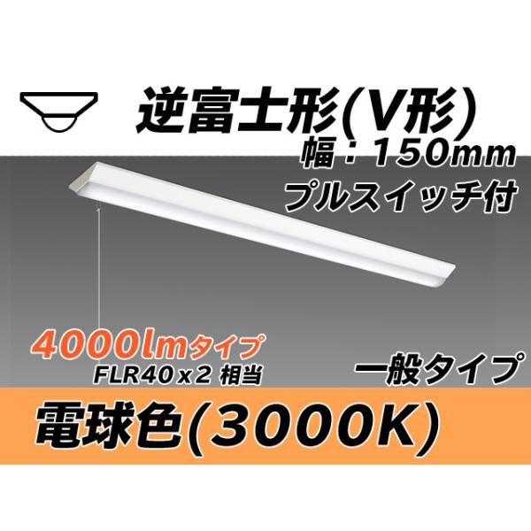 ユニット形ベースライト(Myシリーズ) 直付形 150幅 一般タイプ 電球色(3000K)  (3520lm) MY-V440330S/L AHTN