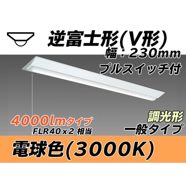 ユニット形ベースライト(Myシリーズ) 直付形 230幅 一般タイプ 電球色(3000K)  (3520lm) MY-V440331S/L AHZ