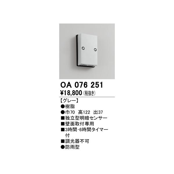 宅配 オーデリック センサユニット OA076251 ecufilmfestival.com