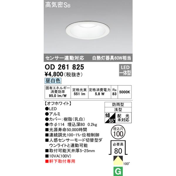 OD261825 センサ連動対応ダウンライト 埋込穴φ100(非調光タイプ) 白熱灯60W相当（昼白色） 調光器不可