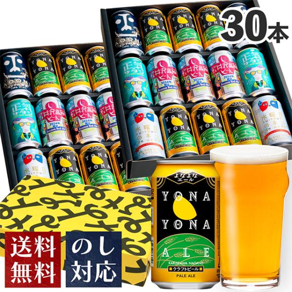 お中元 御中元 21年 クラフトビール セット Beer お酒 詰め合わせ 飲み比べ ギフト おしゃれ よなよなエール 5種30本 Gift プレゼント 誕生日 よなよなの里 ビール ギフト Beer 通販 Paypayモール