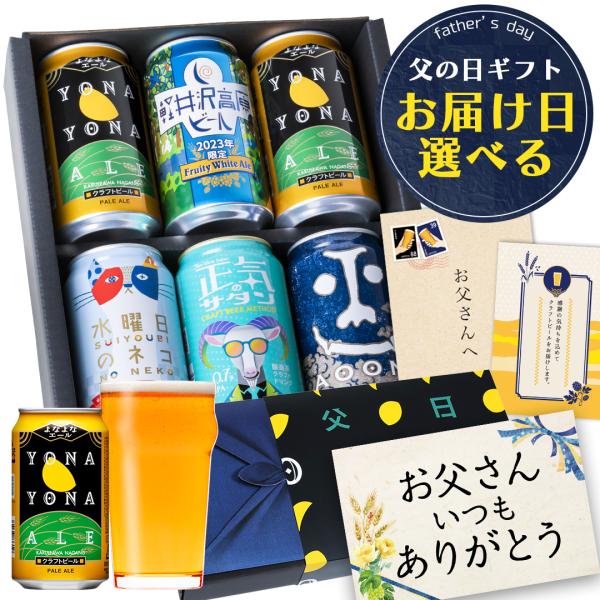 販売予定数量に達したため完売となりました 父の日 クラフトビール 21年 ギフト 5種6缶 よなよなの里 父の日 ビールギフト 通販 Paypayモール