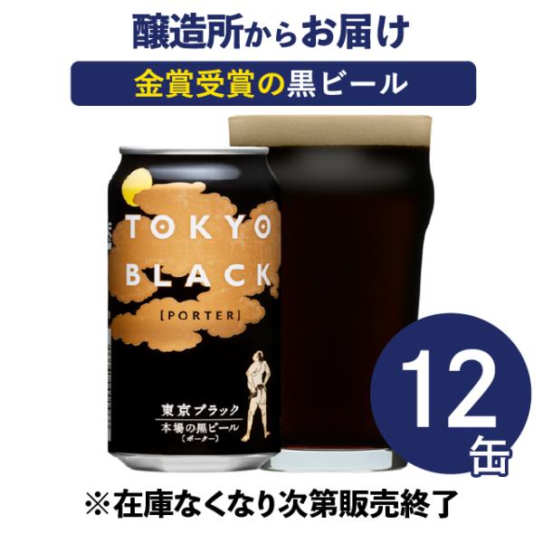 【在庫がなくなり次第販売終了】クラフトビール beer 東京ブラック 350ml/12本 地ビール 麦酒 ヤッホーブルーイング