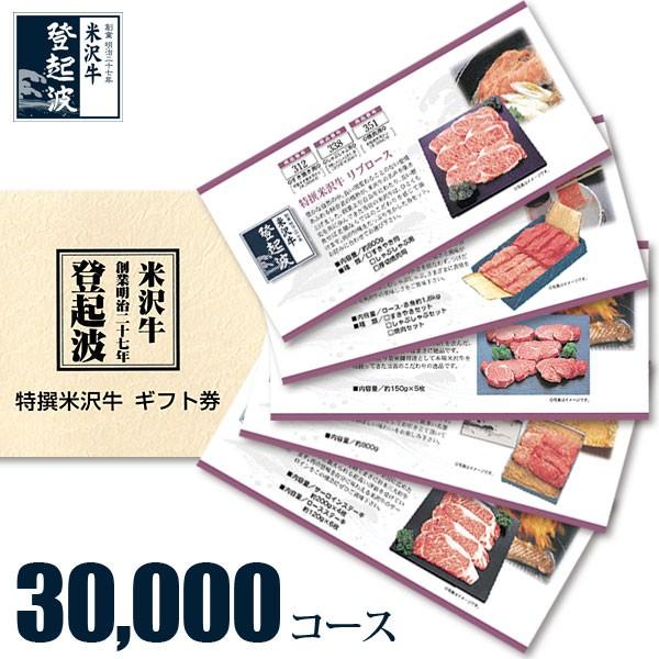 米沢牛 選べるギフト券 限定販売 最大70%OFFクーポン ３０，０００コース