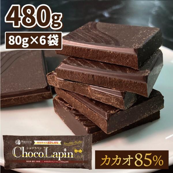 チョコレート 無添加 ハイカカオ カカオ 70%以上 チョコ ChocoLapin