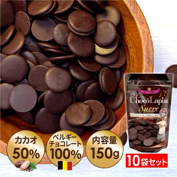 10袋セット】 チョコレート ベルギー産 カカオ 50%以上 クーベル