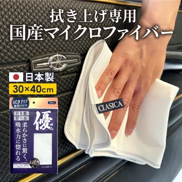 マイクロファイバークロスに優しさをプラス薄手ながらしっかり吸水！柔らかな優しい質感。オールマイティに使える優秀マイクロファイバークロス 優（ゆう）ヨネキチの車両販売部門であるクラシックカー専門店「CLASICA」が手掛けた日本製マイクロファ...