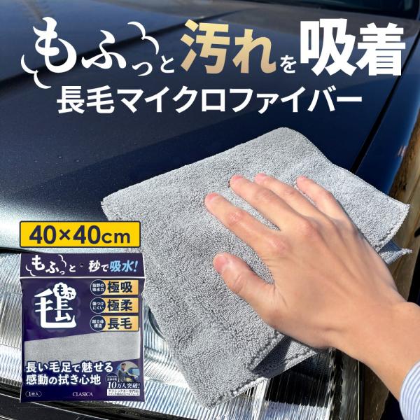 マイクロファイバークロス 超吸着 長毛 低摩擦 厚手 洗車 大判 40cm