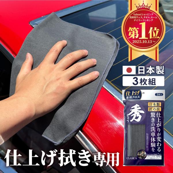 最後の仕上げのひと拭きで、愛車の輝きに差がつく仕上げ拭きに秀でたマイクロファイバークロス 秀（しゅう）ヨネキチの車両販売部門であるクラシックカー専門店「CLASICA」が手掛けた、車好きのための日本製クロス。「秀」は、水分を拭き取った後の、...