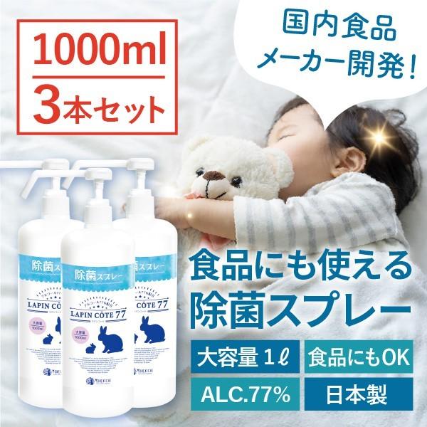 ヨネキチ 除菌スプレー ラパンコート 食品にも使える 日本製 大容量 アルコール 77% 置き型 スプレーボトル 1000ml×3本セット