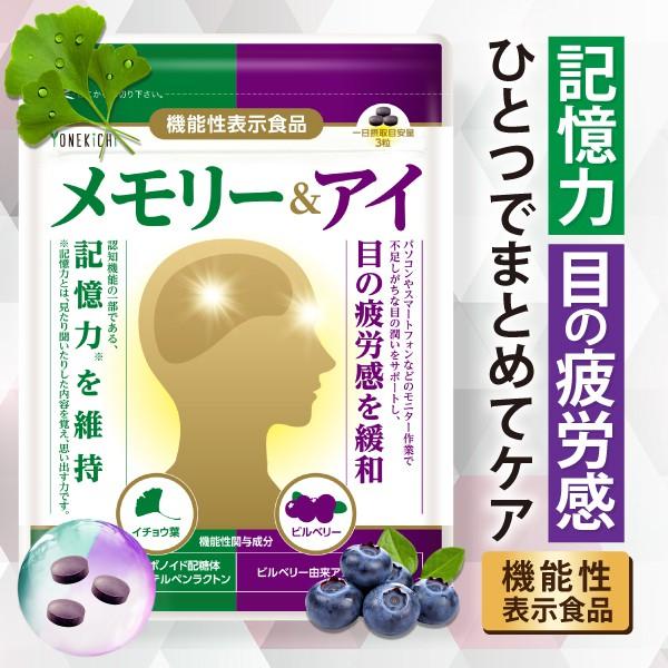 記憶力対策 目の疲労感緩和 サプリメント 機能性表示食品 イチョウ葉 ビルベリー メモリー＆アイ 90粒 1ヶ月分