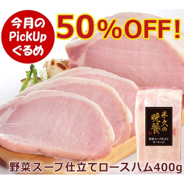 ＼PickUPグルメ／ 父の日 ギフト 野菜スープ仕立て ロースハム 400g 1袋 ハム 内祝い 爆買  おためし 肉 豚肉 おつまみ ご飯のお供 2026 惣菜