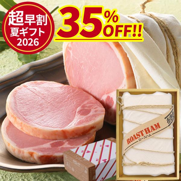 【お届けは6月15日以降】＼お中元「超」早割／ おつまみ 内祝い プレゼント 2026 夏ギフト 布巻き ロースハム 国産豚ロース肉使用（贈答用） 国産 肉 爆買 ハム