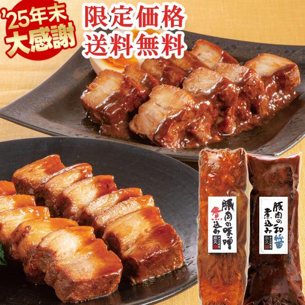 味噌煮込み、和醤煮込み。ご飯が美味しくなる２つの 人気 食材 を一緒にお届け！累計632万本突破！【商品内容】豚肉の味噌煮込み 450g(たれ込)、豚肉の和醤煮込み 450g(たれ込)【賞味期限】お届け後30日以上【保存方法】要冷凍（-18...