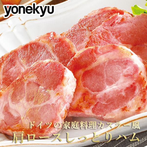 お取り寄せグルメ カスラー風 肩ロース しっとり ハム 豚肉 お肉 肉 人気 22 ご飯のお供 おつまみ 感動を創る 米久 通販 Paypayモール