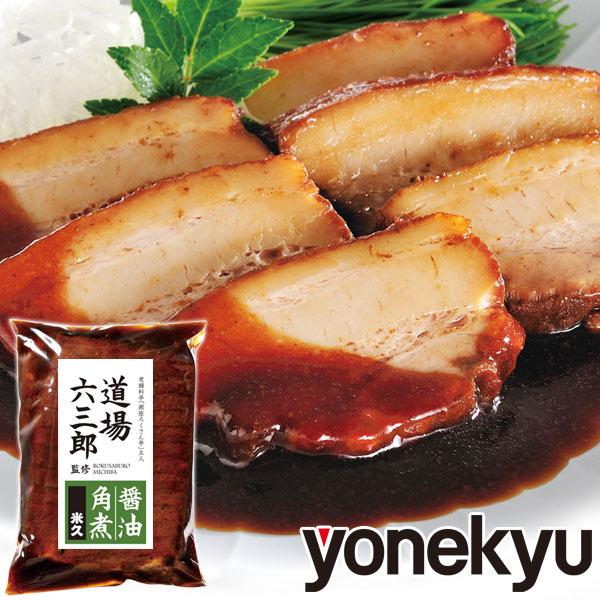 お取り寄せグルメ 道場六三郎監修 豚角煮 醤油 ディナー オードブル 人気 22 ご飯のお供 豚肉 角煮 煮豚 お肉 冷凍食品 感動を創る 米久 通販 Paypayモール
