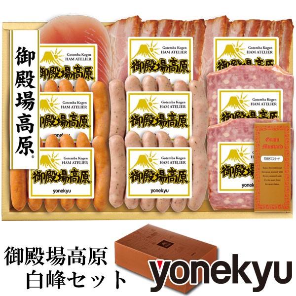 お歳暮ギフト 御歳暮 御殿場高原 白峰 セット 8月15日までのお届け日がご指定できます 詰め合わせ ハム ソーセージ 国産豚肉 お肉 肉 お取り寄せグルメ 感動を創る 米久 通販 Paypayモール