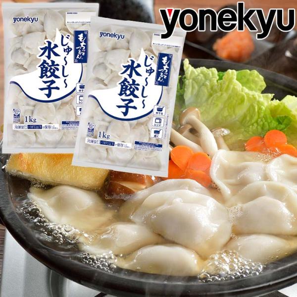 訳あり もちっとつるん じゅーしー水餃子 1kg 感動を創る 米久 通販 Paypayモール