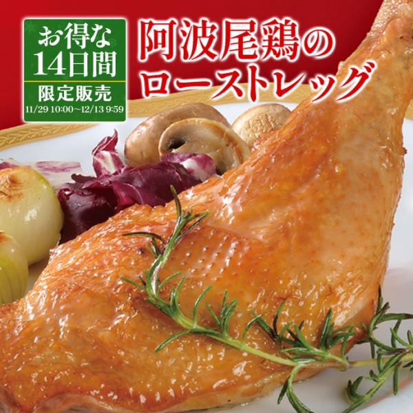 お肉の味が濃い！パリパリの皮としっとりしたお肉。ブランド鶏『阿波尾鶏』のローストチキンで贅沢ディナー【商品内容】260g【賞味期限】お届け後30日以上【保存方法】要冷凍（-18℃以下）【製　造】国内グループ工場【形　態】無包装（贈答用化粧箱...