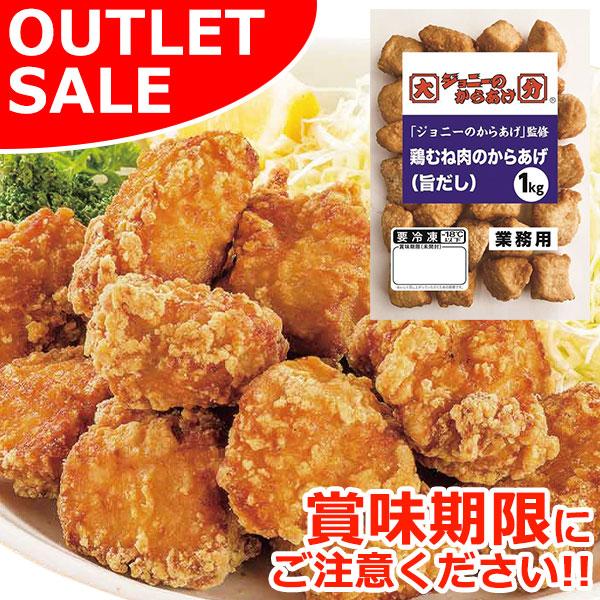 米久 【お届けは2月23日まで】訳あり ジョニーの からあげ 監修 米久 【お届けは2月23日まで】訳あり ジョニーの からあげ 監修