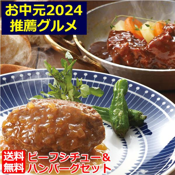 人気 の ビーフシチュー に、和風 ハンバーグ 。 お肉 のおいしさを堪能できる 贅沢 セット です。【商品内容】地ビール＆赤ワイン仕込みのビーフシチュー　170g×2袋、ハンバーグ　130g×2袋、和風シャリアピンソース　40g×2袋【賞...