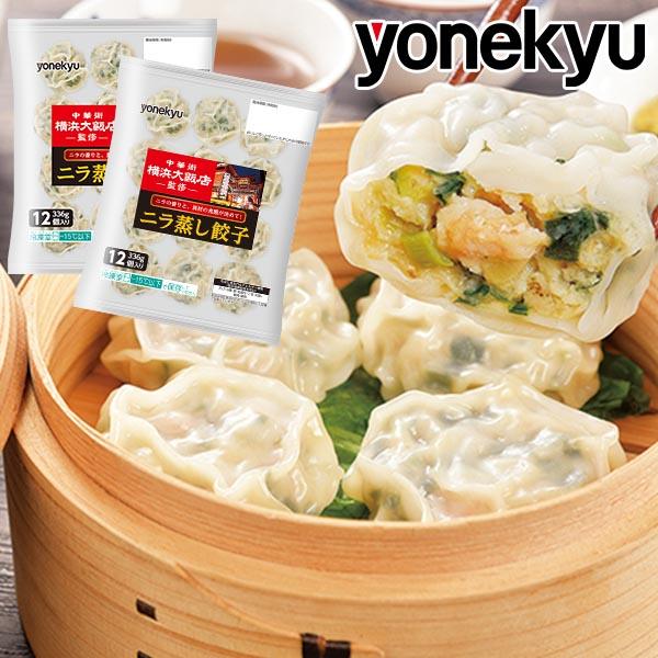 「ニラ」「海老」が入った餡の風味と、「水くわい」の食感が良いアクセントのニラ蒸し餃子です【商品内容】336g（12個）×2袋【賞味期限】お届け後30日以上【保存方法】要冷凍（-15℃以下）【製　造】国内グループ工場【形　態】透明簡易袋入り【...