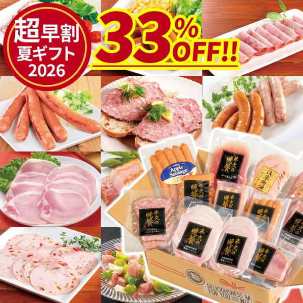 【お届けは6月3日以降】＼お中元「超」早割／  おつまみ ごちそう ハム 福袋 夏ギフト プレゼント ハム ギフト ソーセージ 詰め合わせ 国産豚肉 爆買 人気 2026