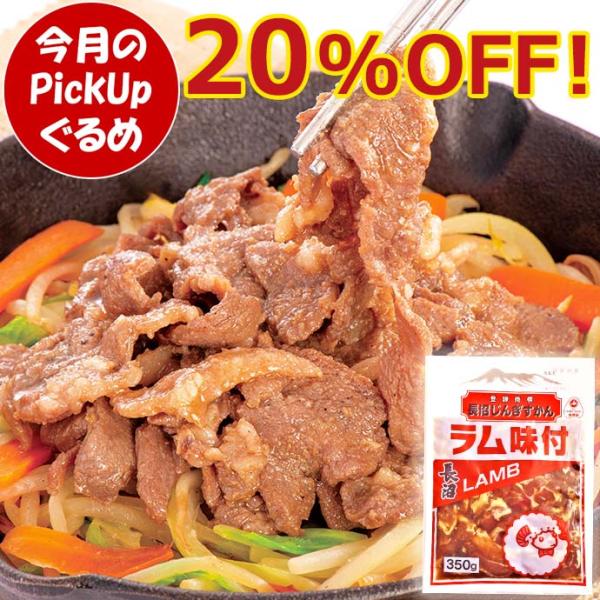 やわらかさと特有のにおいが少ないラム肉を使用！【商品内容】350g【賞味期限】お届け後30日以上【保存方法】要冷凍（-18℃以下）【製　造】国内米久協力工場（株式会社長沼成吉思汗）【形　態】ご家庭用段ボール箱入り 無包装 ※エコの観点からご...