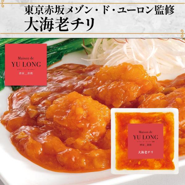 お中元 ギフト 大海老チリ 4袋 セット 東京赤坂 メゾン・ド・ユーロン監修 丼 中華料理 温めるだけ おかず 惣菜 ご飯のお供 2026 爆買