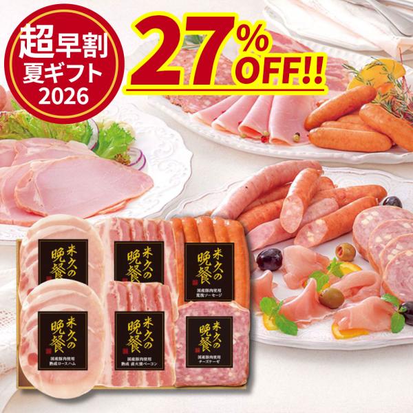 【お届けは6月3日以降】＼お中元「超」早割／ 内祝い  おつまみ 夏ギフト 米久の晩餐 国産豚肉使用 雅 セット ハム 詰め合わせ ハム ロースハム ソーセージ