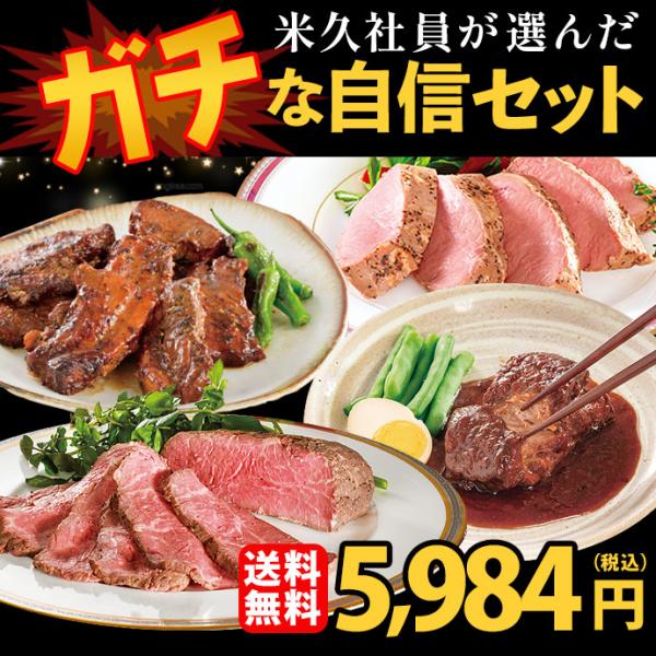 敬老の日 内祝い Yahoo!ショッピング限定 米久社員が選んだ ガチな自信 セット 限定商品 詰め合わせ お試し おためし おかず 惣菜 ご飯のお供 人気 2026 爆買