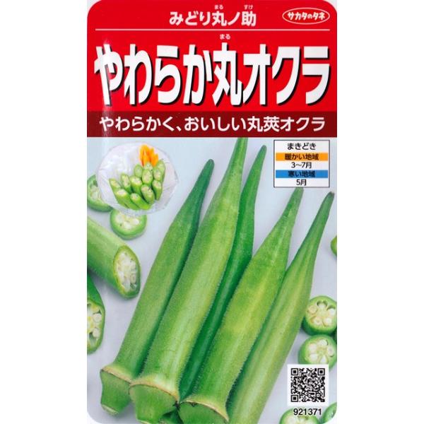 ★やわらかく、おいしい丸莢オクラ