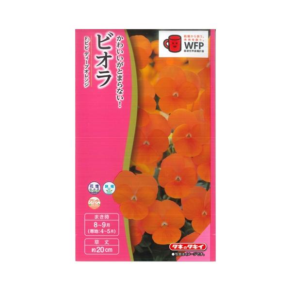 【ビオラ】ビビディープオレンジ【タキイ種苗】（40粒）【耐寒性一年草】[秋まき]