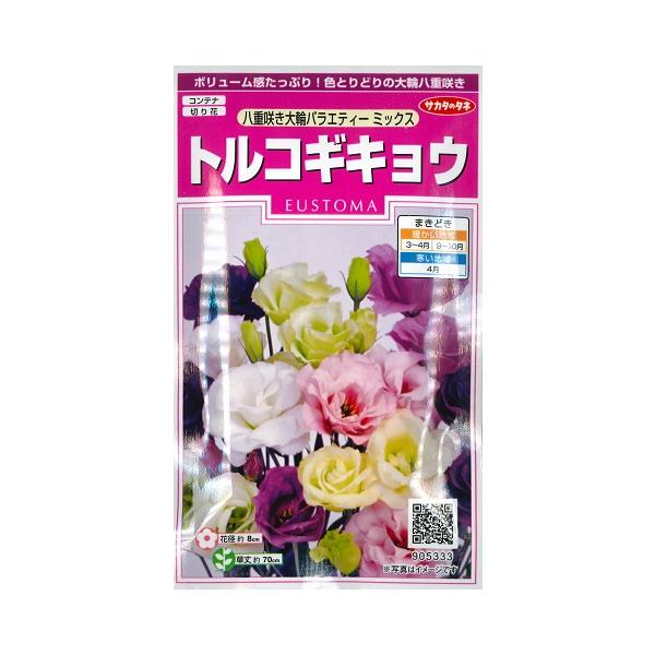 トルコギキョウ 八重咲き大輪バラエティーミックス サカタのタネ コーティング種子 0 3ml 耐寒性1 2年草 トルコキキョウ 春まき 秋まき yaedaimix Hana Uta 米沢園芸 Yahoo 店 通販 Yahoo ショッピング