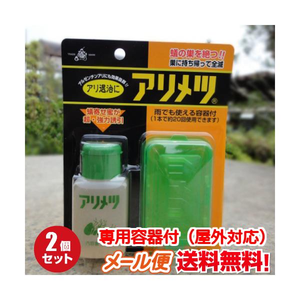 【メール便送料無料】アリメツ（専用容器付き）2個セット【55g×2】