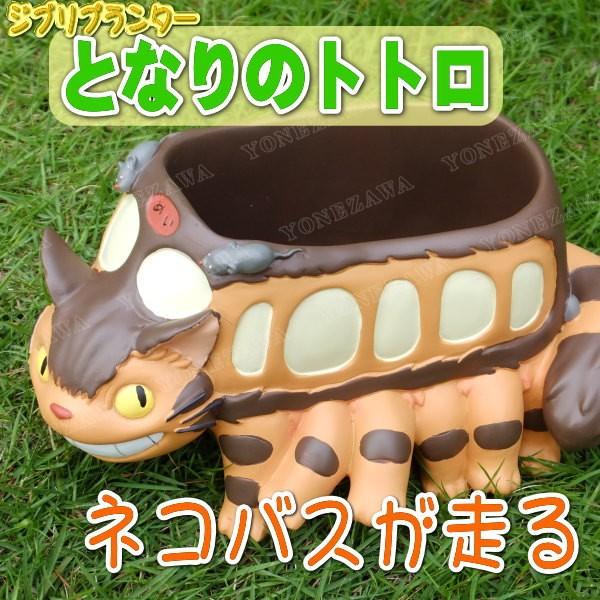 トトロ ネコバス植木鉢 ジブリ ガーデニング インテリア トトロ ネコバス植木鉢 ジブリ ガーデニング インテリア