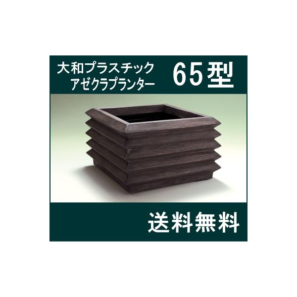大和プラスチック（65型）】アゼクラプランター65型 大型 FRP 正方形