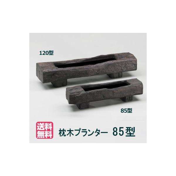 大和プラスチック（85型）】枕木プランター85型 大型 FRP 長方形 穴