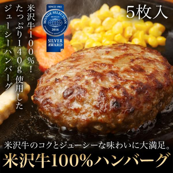 米沢牛100％の贅沢なジューシーハンバーグ【商品名】：米沢牛100％ハンバーグ140g5枚【お届け内容】：米沢牛100％ハンバーグ140g5枚【賞味期限】：発送日を含めて冷凍で30日（要冷凍-18℃以下）発送日を含めて真空冷蔵で15日（要冷...